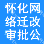 懷化網(wǎng)絡(luò)遷改審批公示