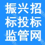 振兴区招标投标监管网