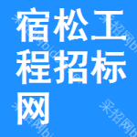 宿松工程招标网