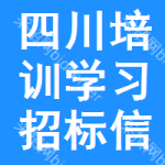 四川培訓(xùn)學(xué)習(xí)招標(biāo)信息