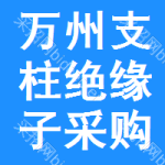 萬州區(qū)支柱絕緣子采購(gòu)信息