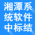 湘潭系統(tǒng)軟件中標結果