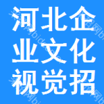 河北企業(yè)文化視覺(jué)招標(biāo)信息