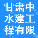 甘肅中水建工程有限公司