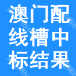 澳門配線槽中標(biāo)結(jié)果