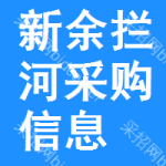 新余攔河采購信息