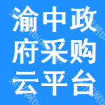 渝中区政府采购云平台