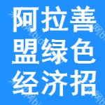 阿拉善盟綠色經(jīng)濟(jì)招標(biāo)變更