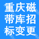 重慶磁帶庫(kù)招標(biāo)變更