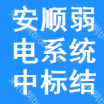 安順弱電系統(tǒng)中標結(jié)果