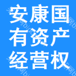 安康国有资产经营权招标平台