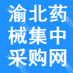 渝北区药械集中采购网