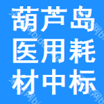 葫蘆島醫(yī)用耗材中標(biāo)結(jié)果