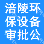 涪陵區(qū)環(huán)保設(shè)備審批公示