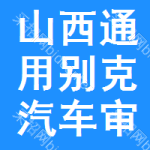 山西通用別克汽車審批公示