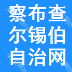 察布查尔锡伯自治网上中介服务平台