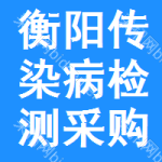 衡陽(yáng)傳染病檢測(cè)采購(gòu)信息