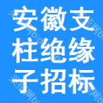 安徽支柱絕緣子招標(biāo)公告