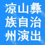 涼山彝族自治州演出采購信息