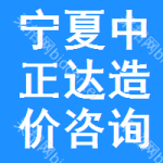 寧夏中正達造價咨詢管理有限公司