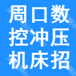 周口數(shù)控沖壓機(jī)床招標(biāo)公告