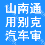 山南通用別克汽車審批公示