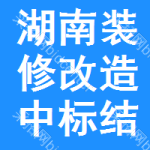 湖南裝修改造中標(biāo)結(jié)果