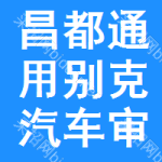 昌都通用別克汽車審批公示