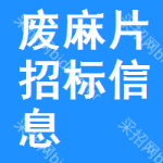 廢麻片招標(biāo)信息