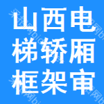 山西電梯轎廂框架審批公示