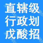 直轄級(jí)行政區(qū)劃戊酸招標(biāo)信息