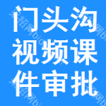 門頭溝區(qū)視頻課件審批公示