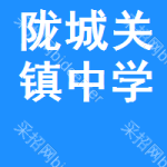 陇县城关镇中学