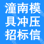 潼南區(qū)模具沖壓招標(biāo)信息