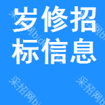 歲修招標(biāo)信息