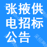 張掖供電招標(biāo)公告