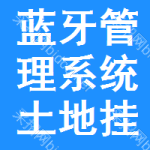 藍(lán)牙管理系統(tǒng)土地掛牌