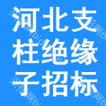 河北支柱絕緣子招標信息