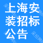 上海安裝招標(biāo)公告