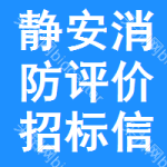 靜安區(qū)消防評(píng)價(jià)招標(biāo)信息