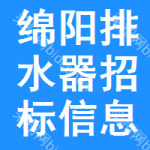 綿陽(yáng)排水器招標(biāo)信息