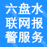 六盤(pán)水聯(lián)網(wǎng)報(bào)警服務(wù)土地掛牌