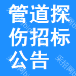 管道探傷招標(biāo)公告