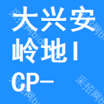 大興安嶺地區(qū)ICP-MS招標信息