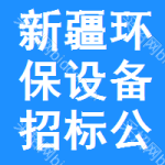 新疆環(huán)保設(shè)備招標(biāo)公告