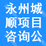 永州城顺项目咨询公司
