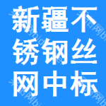 新疆不銹鋼絲網(wǎng)中標(biāo)結(jié)果