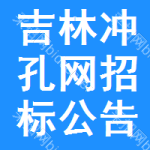 吉林沖孔網(wǎng)招標(biāo)公告