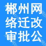 郴州網(wǎng)絡(luò)遷改審批公示