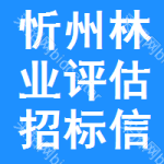 忻州林業(yè)評(píng)估招標(biāo)信息